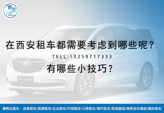 在西安租車都需要考慮到哪些呢？有哪些小技巧？(圖1)