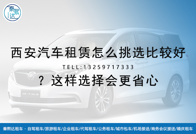 西安汽車租賃怎么挑選比較好？這樣選擇會(huì)更省心(圖1)